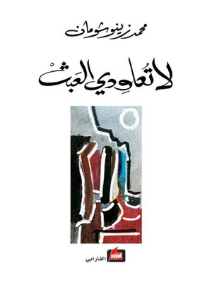 cover image of لا تعاودي العبث
